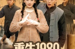 《重生1980漂亮媳妇会算卦》(68集) 玄学短剧全集免费在线观看  