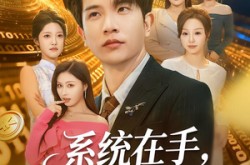 《系统在手，画师收购半壁江山》(80集) 创业短剧全集在线免费看  