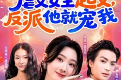 《虐文女主起义，反派他就宠我》(62集) 爱情短剧全集在线看