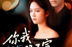 《你我心照不宣》(75集) 爱情短剧全集免费观看