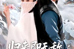 《归来即无敌夫人请摘面纱》(75集) 爆款短剧全集网盘在线看