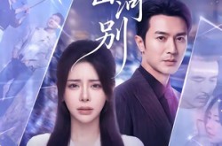 《此生山河别》(54集) 权谋短剧全集完整版观看  