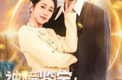《神瞳鉴宝：我靠眼力赚翻天》(73集) 都市鉴宝短剧全集畅看