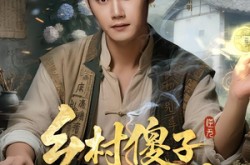 《乡村傻子逆天仙途》(80集) 逆袭短剧全集免费在线看  