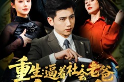 《重生：逼着社会老爸金盆洗手》(122集) 都市短剧全集高清观看