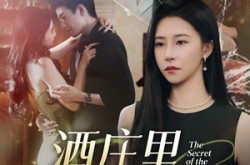 《酒庄里的秘密》(54集) 悬疑短剧全集高清在线看  
