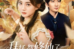 《拜托都修仙了，谁还当真千金啊》(77集) 修仙短剧免费全集畅看