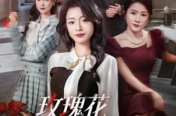 《玫瑰花的葬礼》(60集) 情感短剧全集高清观看