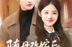 《随母改嫁后，全家宠我上天》(90集) 甜宠短剧全集在线观享