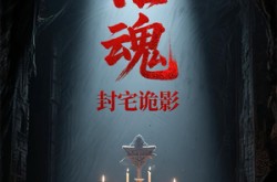 《招魂封宅诡影》(36集) 诡秘短剧全集在线免费看