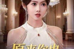 《原来你也是假千金》(73集) 情感短剧全集在线高清看