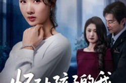 《怀不上孩子的我，成了孕妇》(52集) 情感短剧全集在线看