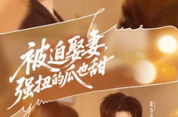 《被迫娶妻，强扭的瓜也甜》(73集) 甜宠短剧全集高清看