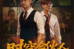 《时空合伙人》(10集全) 科幻短剧全集在线无删减看