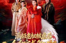 《满级老祖被虐后全皇室求我回归》(56集) 传奇短剧全集免费在线观看