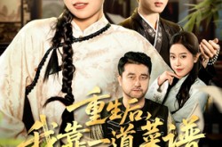 《真千金是厨神》(54集) 美食短剧全集在线观看