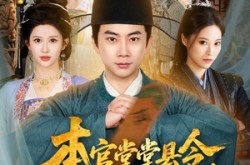 《本官堂堂县令，为何叫我莽金刚》(80集) 古装短剧全集百度网盘在线观看