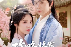 《攻略将军计划》(81集) 古风短剧全集免费在线畅看