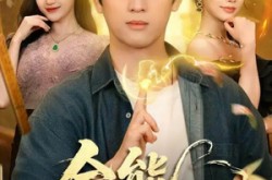 《全能小村医》(101集) 乡村短剧全集夸克网盘看