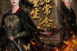 《一梦重生与君常念》(59集) 穿越短剧全集高清看