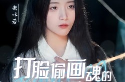 《打脸偷画魂的绿茶师妹》(30集) 修仙短剧全集免费观影