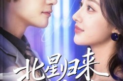 《北星归来遇宸汐》(60集) 爱情短剧全集免费在线看
