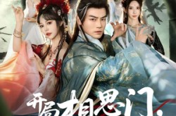 《开局相思门，师妹头上冒恋爱选项》(80集) 恋爱短剧全集在线赏看
