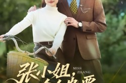 《张小姐，一个人也要活成千军万马》(60集) 情感短剧全集在线高清看