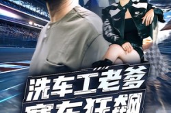 《洗车工老爹赛车狂飙》(58集) 励志短剧全集在线观看