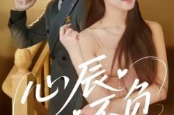《心辰不负》(64集) 爱情短剧全集免费在线览