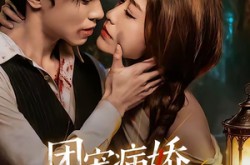 《团宠病娇，魔女大人惹不起》(80集) 奇幻短剧全集夸克看