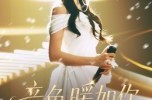 《音色暖如你》(60集) 温馨短剧全集在线免费阅
