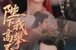 《陛下我高攀不起》(76集) 权谋短剧全集高清观看  