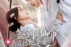 《签到成仙帝我直播把妻女宠上天》(80集) 修仙短剧全集云盘在线看