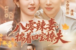 《八零辣妻，揣着四宝撩夫》(73集) 家庭短剧全集高清观看  