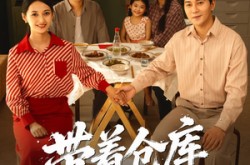 《带着仓库回七零》(77集) 年代短剧全集高清在线看