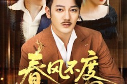 《春风不度旧时恩》(60集) 情感短剧全集在线观看