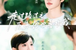 《走过路过之原来他也喜欢我》(60集) 青春短剧全集免费看