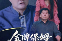 《寄生虫保姆》(64集) 惊悚短剧全集在线观影