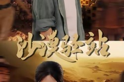 《沙漠驿站》(49集) 悬疑短剧全集免费看全集