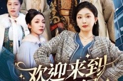 《欢迎来到21世纪》(60集) 科幻短剧全集高清在线看