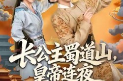 《长公主蜀道山皇帝连夜下诏罪己》(61集) 权谋短剧全集在线免费赏