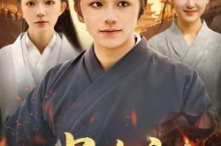 《一品布衣，开局捡个美娇妻》(93集) 古装短剧全集夸克网盘看  