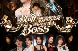 《救命！奶狗男友竟是生存游戏大BOSS》(67集) 奇幻短剧全集在线免费看
