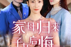 《家母归来子女后悔了》(32集) 家庭短剧全集免费畅看