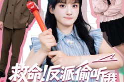 《救命反派偷听我用谐音梗改剧情》(80集) 谐趣短剧全集高清观看