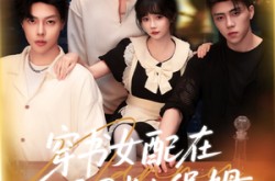 《穿书女配在男团当小保姆》(60集) 喜剧短剧在线免费观看  