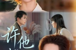 《许他越界》(62集) 爱情短剧全集夸克网盘看