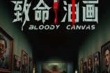 《致命油画》(15集) 悬疑短剧全集免费看