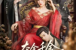 《夺舍千金权臣皆为我折腰》(58集) 女强短剧免费全集看  